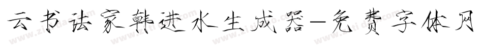 云书法家韩进水生成器字体转换