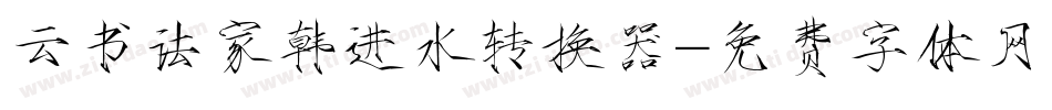 云书法家韩进水转换器字体转换