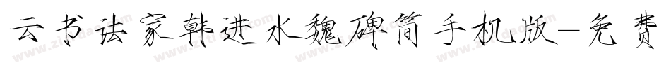 云书法家韩进水魏碑简手机版字体转换