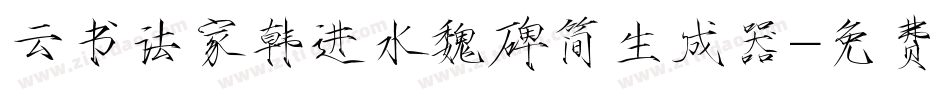 云书法家韩进水魏碑简生成器字体转换
