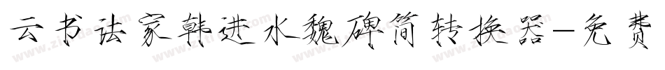 云书法家韩进水魏碑简转换器字体转换