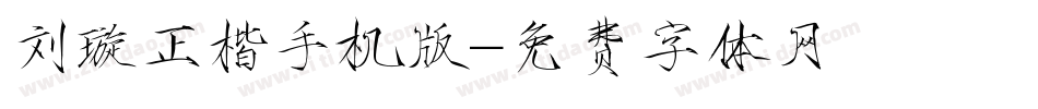 刘璇正楷手机版字体转换