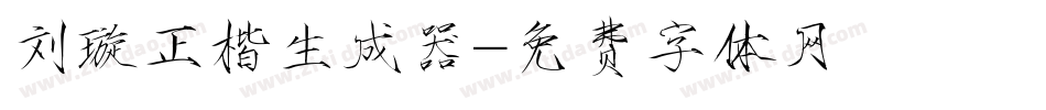 刘璇正楷生成器字体转换