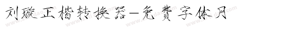 刘璇正楷转换器字体转换