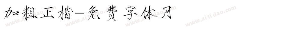 加粗正楷字体转换
