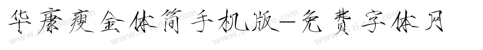 华康瘦金体简手机版字体转换