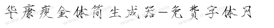 华康瘦金体简生成器字体转换
