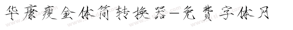 华康瘦金体简转换器字体转换