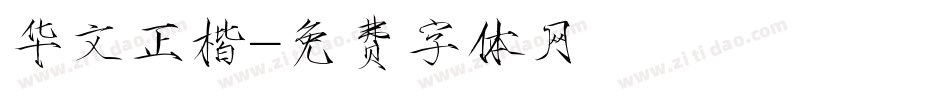 华文正楷字体转换