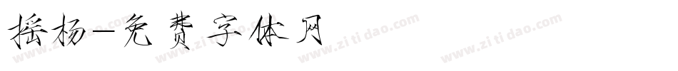 摇杨字体转换