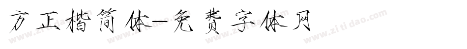 方正楷简体字体转换