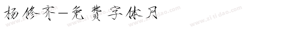 杨修齐字体转换