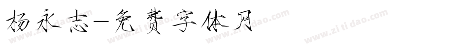 杨永志字体转换