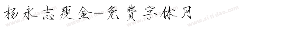 杨永志瘦金字体转换