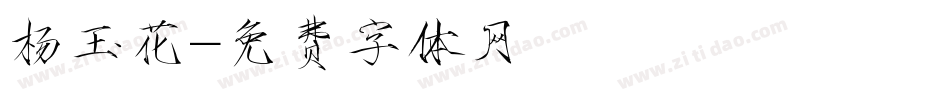 杨玉花字体转换