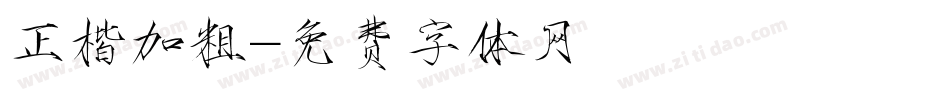 正楷加粗字体转换