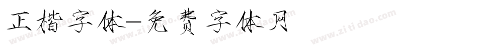 正楷字体字体转换