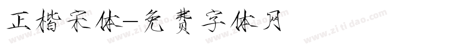 正楷宋体字体转换
