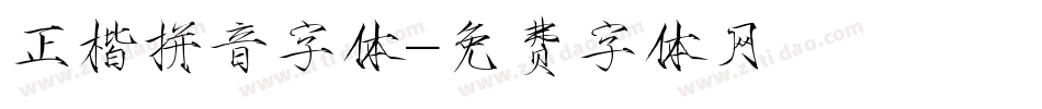 正楷拼音字体字体转换