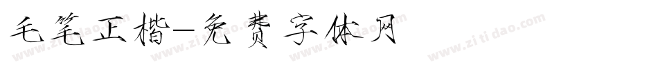 毛笔正楷字体转换