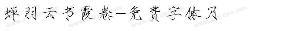 蝉羽云书霞卷字体转换