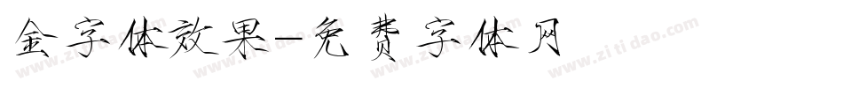 金字体效果字体转换