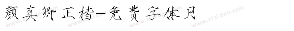 颜真卿正楷字体转换