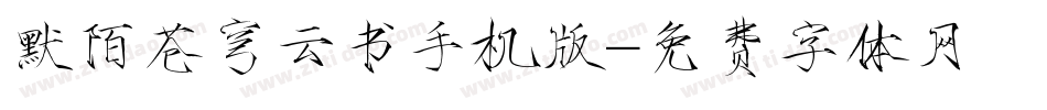 默陌苍穹云书手机版字体转换