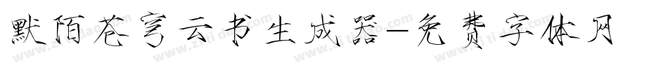 默陌苍穹云书生成器字体转换