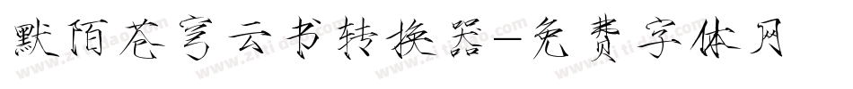 默陌苍穹云书转换器字体转换