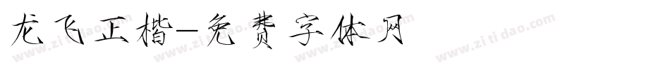 龙飞正楷字体转换