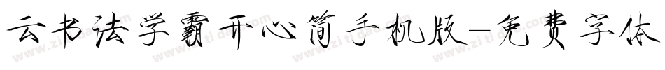 云书法学霸开心简手机版字体转换
