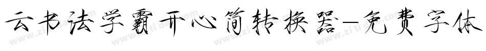 云书法学霸开心简转换器字体转换