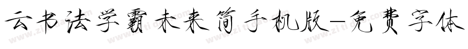 云书法学霸未来简手机版字体转换