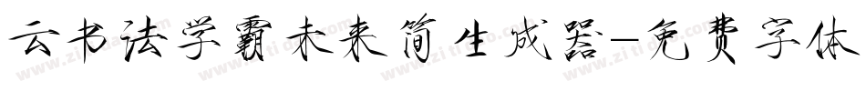 云书法学霸未来简生成器字体转换
