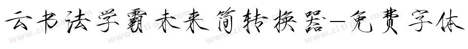 云书法学霸未来简转换器字体转换