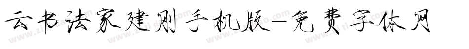 云书法家建刚手机版字体转换