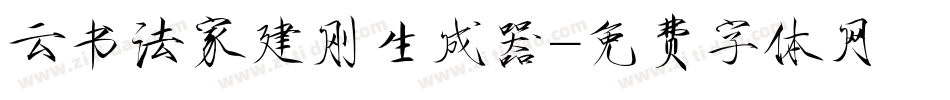云书法家建刚生成器字体转换