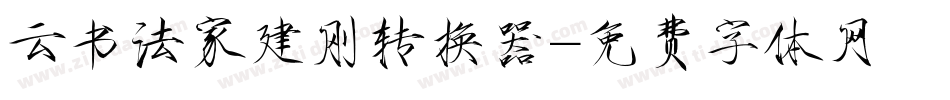 云书法家建刚转换器字体转换