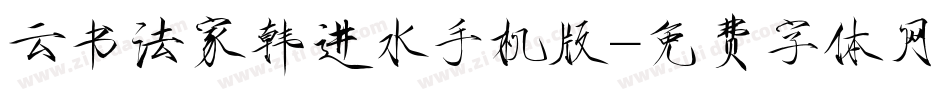 云书法家韩进水手机版字体转换