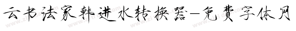 云书法家韩进水转换器字体转换
