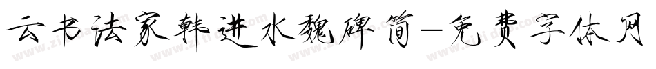 云书法家韩进水魏碑简字体转换