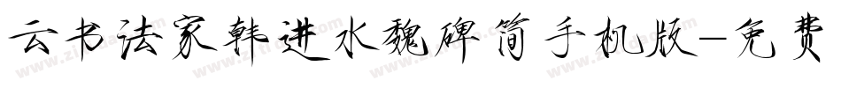 云书法家韩进水魏碑简手机版字体转换
