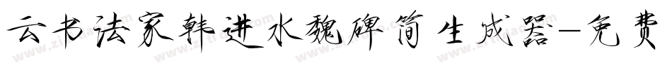 云书法家韩进水魏碑简生成器字体转换
