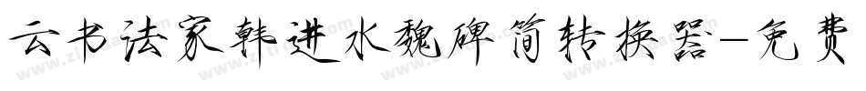 云书法家韩进水魏碑简转换器字体转换