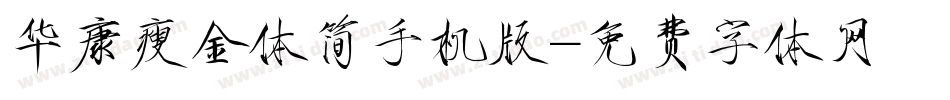 华康瘦金体简手机版字体转换