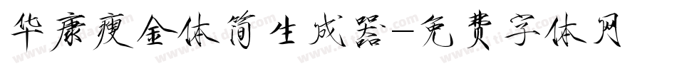 华康瘦金体简生成器字体转换
