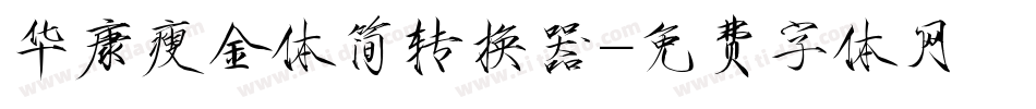 华康瘦金体简转换器字体转换