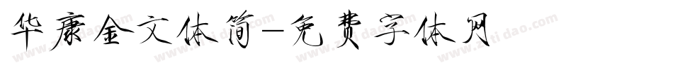 华康金文体简字体转换