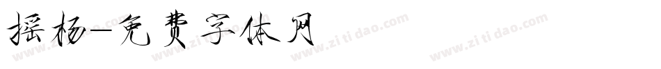 摇杨字体转换